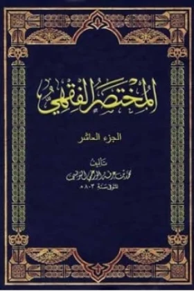 كتاب المختصر الفقهي