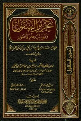 كتاب تحرير المنقول وتهذيب علم الأصول