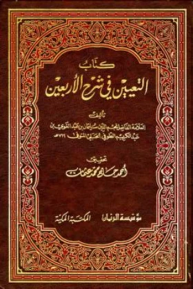 كتاب التعيين في شرح الأربعين