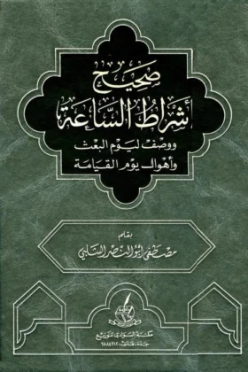 كتاب صحيح أشراط الساعة