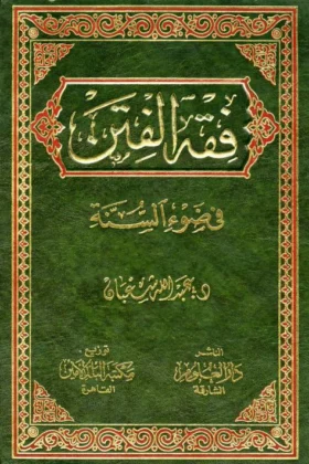 كتاب فقه الفتن