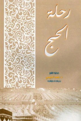 كتاب رحلة الحج