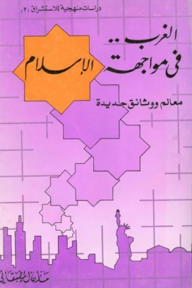 كتاب الغرب في مواجهة الإسلام