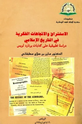 كتاب الاستشراق والاتجاهات الفكرية في التاريخ الإسلامي