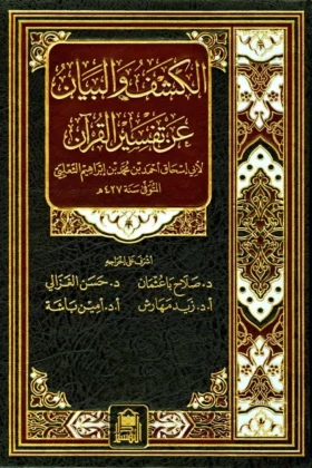 كتاب الكشف والبيان عن تفسير القرآن