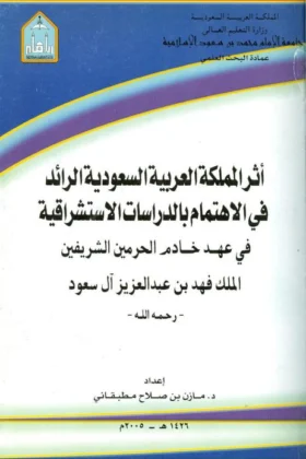 كتاب أثر المملكة الرائد في الاهتمام بالدراسات الاستشراقية