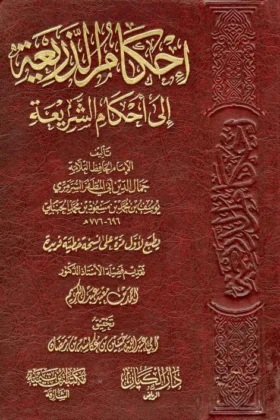 كتاب إحكام الذريعة إلى أحكام الشريعة