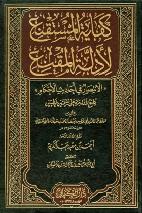 كتاب كفاية المستقنع لأدلة المقنع