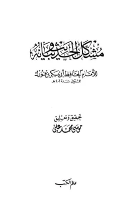 كتاب مشكل الحديث وبيانه