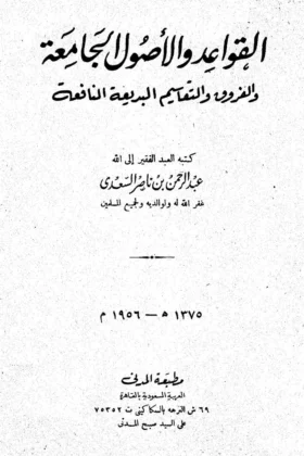 كتاب القواعد والأصول الجامعة