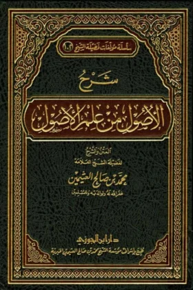 كتاب شرح الأصول من علم الأصول