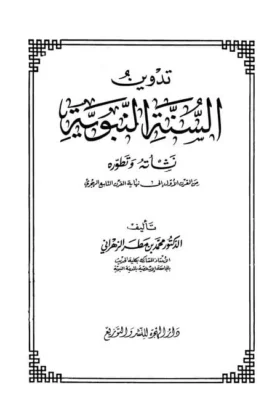 كتاب تدوين السنة النبوية