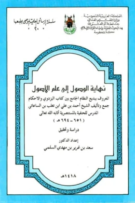 كتاب نهاية الوصول إلى علم الأصول