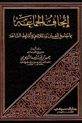 كتاب إتحاف الجماعة