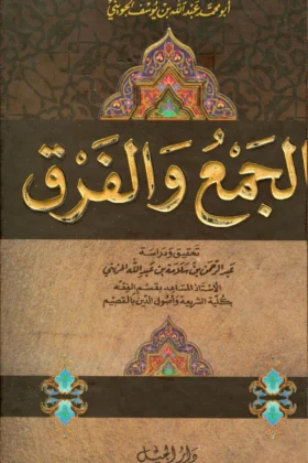كتاب الجمع والفرق