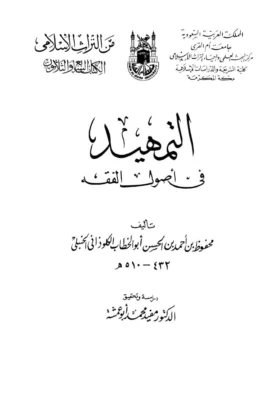 كتاب التمهيد في أصول الفقه