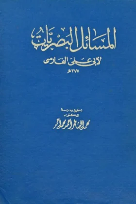 كتاب المسائل البصريات
