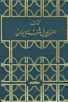 كتاب المنهاج في شعب الإيمان