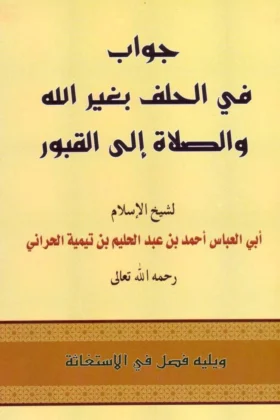 كتاب جواب في الحلف بغير الله والصلاة إلى القبور