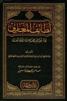كتاب لطائف المعارف