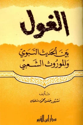 كتاب الغول بين الحديث النبوي والموروث الشعبي