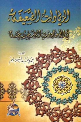 كتاب الزيادات الضعيفة في الأحاديث الصحيحة