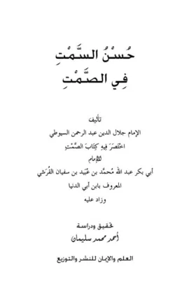 كتاب حسن السمت في الصمت