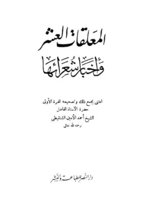كتاب المعلقات العشر وأخبار شعرائها