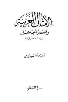 كتاب الأمثال العربية والعصر الجاهلي
