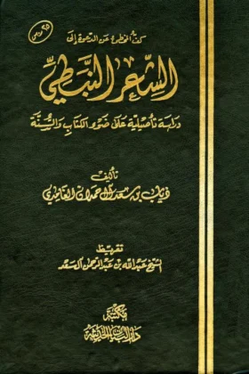 كتاب كف المخطئ عن الدعوة إلى الشعر النبطي