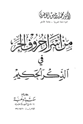 كتاب من أسرار حروف الجر في الذكر الحكيم