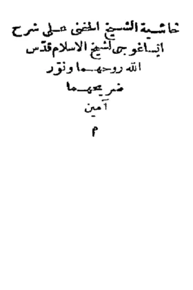 كتاب حاشية الشيخ الحفناوي على شرح إيساغوجي