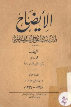 كتاب الإيضاح لمتن ايساغوجي في المنطق