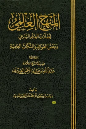 كتاب المنهج العلمي لطلاب العلم الشرعي
