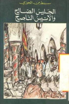 كتاب الجليس الصالح والأنيس الناصح