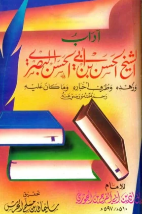 كتاب آداب الشيخ الحسن البصري