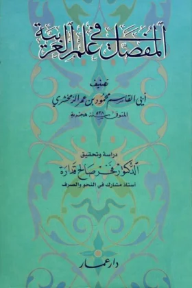 كتاب المفصل في علم العربية
