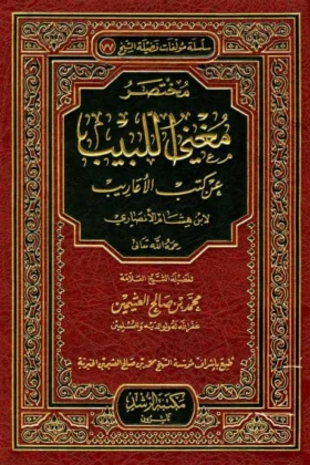 كتاب مختصر مغني اللبيب عن كتب الأعاريب