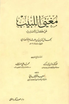 كتاب مغني اللبيب عن كتب الأعاريب