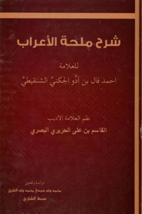 كتاب شرح ملحة الإعراب للحريري