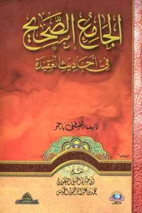 كتاب الجامع الصحيح في أحاديث العقيدة
