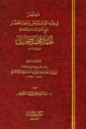 كتاب مختصر في فقه الإمام أحمد بن حنبل