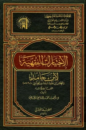 كتاب الاختيارات الفقهية