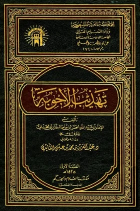 كتاب تهذيب الأجوبة