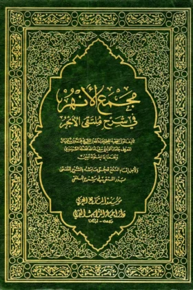 كتاب مجمع الأنهر في شرح ملتقى الأبحر