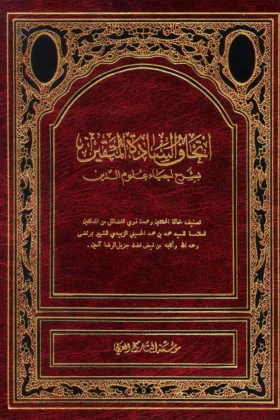 كتاب اتحاف السادة المتقين بشرح إحياء علوم الدين