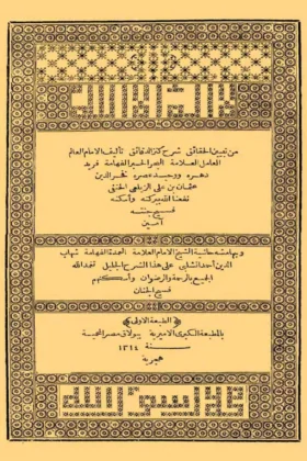 كتاب تبيين الحقائق شرح كنز الدقائق