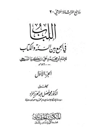 كتاب اللباب في الجمع بين السنة والكتاب