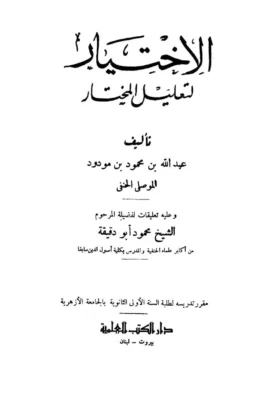 كتاب الاختيار لتعليل المختار