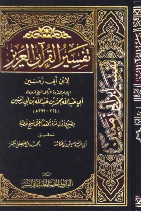 كتاب تفسير القرآن العزيز